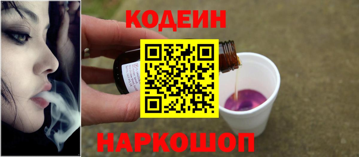 Холмск  Кодеиновый сироп Lean напиток Lean (лин)  Codein Purple Drank  Вход с VPN 